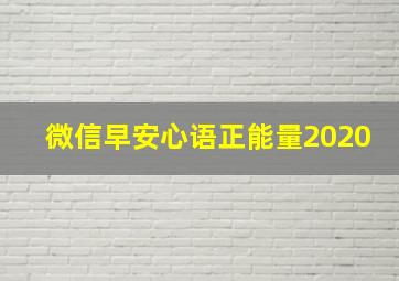 微信早安心语正能量2020