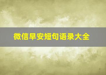 微信早安短句语录大全