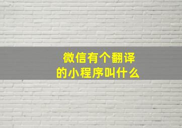 微信有个翻译的小程序叫什么