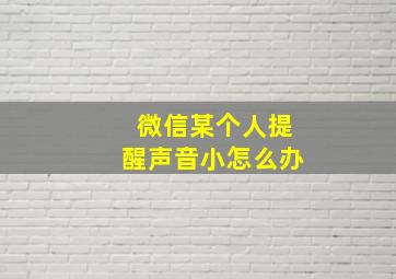 微信某个人提醒声音小怎么办