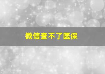 微信查不了医保