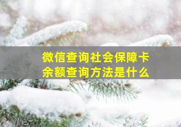 微信查询社会保障卡余额查询方法是什么