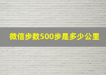 微信步数500步是多少公里