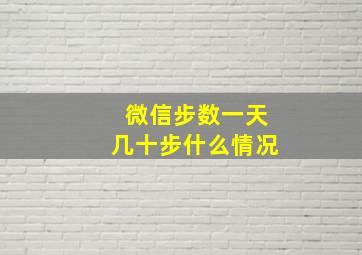 微信步数一天几十步什么情况