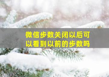 微信步数关闭以后可以看到以前的步数吗