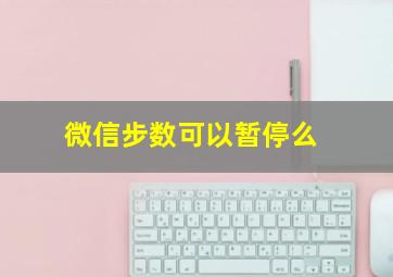 微信步数可以暂停么