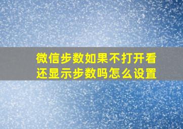 微信步数如果不打开看还显示步数吗怎么设置