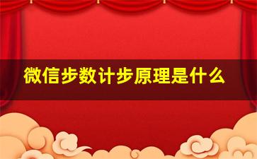 微信步数计步原理是什么