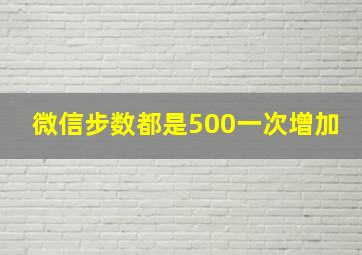 微信步数都是500一次增加