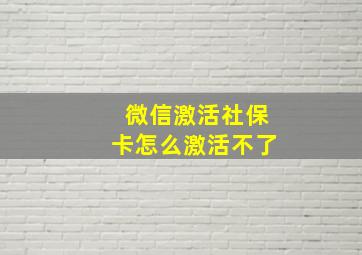 微信激活社保卡怎么激活不了