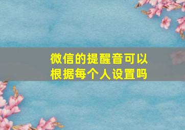 微信的提醒音可以根据每个人设置吗