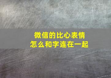 微信的比心表情怎么和字连在一起