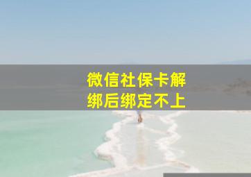 微信社保卡解绑后绑定不上