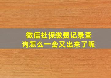 微信社保缴费记录查询怎么一会又出来了呢