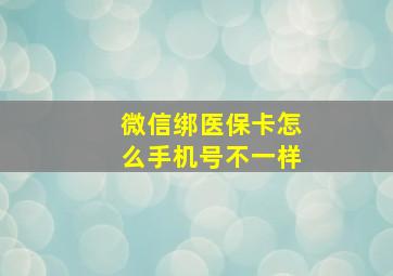 微信绑医保卡怎么手机号不一样