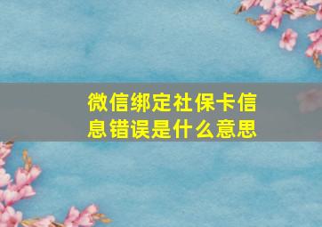 微信绑定社保卡信息错误是什么意思