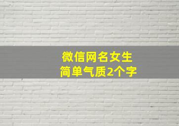 微信网名女生简单气质2个字