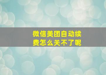 微信美团自动续费怎么关不了呢