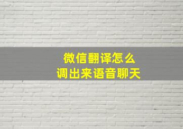 微信翻译怎么调出来语音聊天