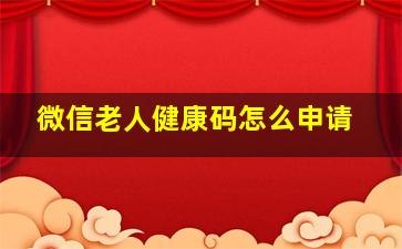 微信老人健康码怎么申请