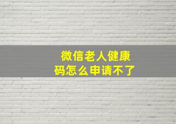 微信老人健康码怎么申请不了