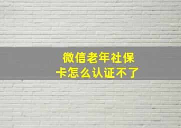 微信老年社保卡怎么认证不了