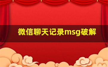 微信聊天记录msg破解