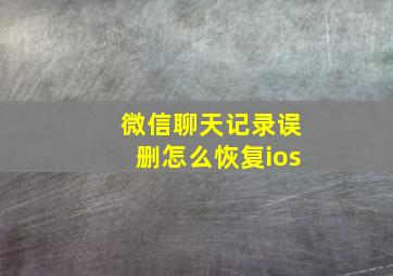 微信聊天记录误删怎么恢复ios