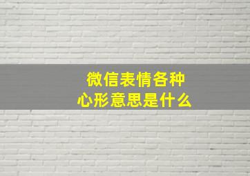 微信表情各种心形意思是什么