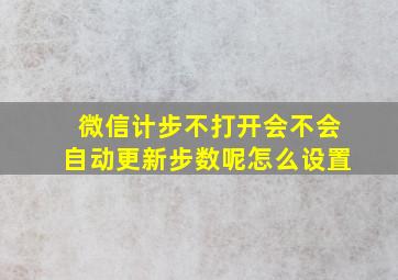 微信计步不打开会不会自动更新步数呢怎么设置