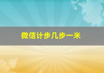 微信计步几步一米