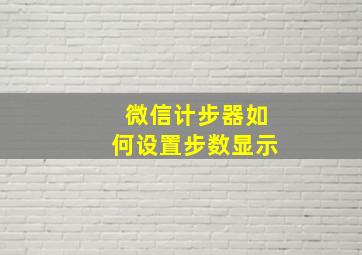 微信计步器如何设置步数显示