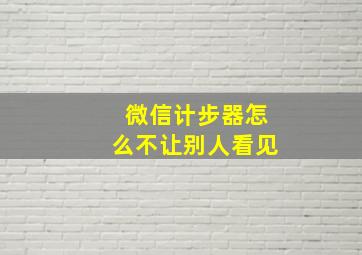 微信计步器怎么不让别人看见