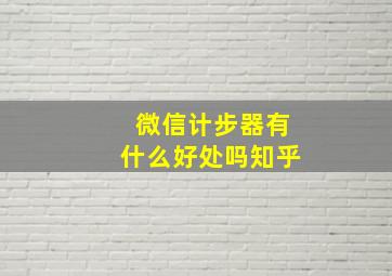 微信计步器有什么好处吗知乎