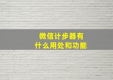 微信计步器有什么用处和功能