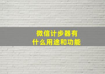 微信计步器有什么用途和功能