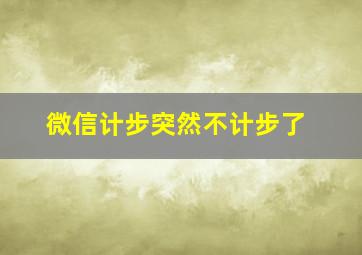 微信计步突然不计步了