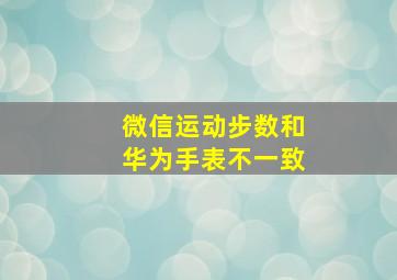 微信运动步数和华为手表不一致