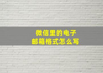 微信里的电子邮箱格式怎么写