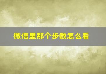 微信里那个步数怎么看