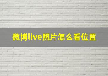 微博live照片怎么看位置