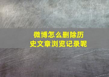 微博怎么删除历史文章浏览记录呢