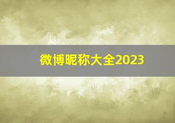 微博昵称大全2023