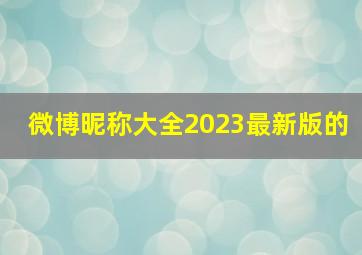 微博昵称大全2023最新版的