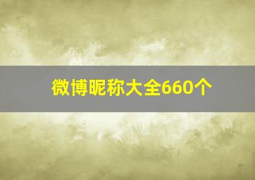 微博昵称大全660个