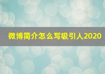 微博简介怎么写吸引人2020