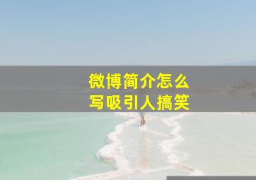 微博简介怎么写吸引人搞笑