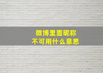 微博里面昵称不可用什么意思