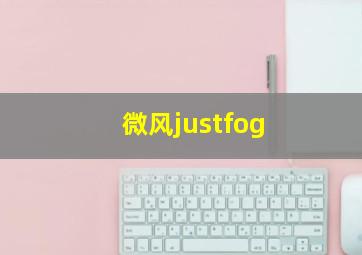 微风justfog