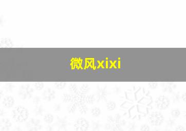 微风xixi